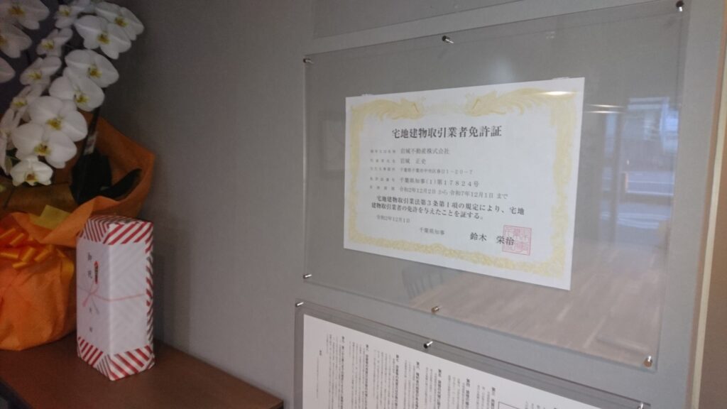 宅建業の免許が許可されました。